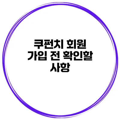 쿠펀치 회원 가입 전 확인할 사항