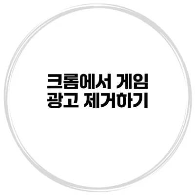 크롬에서 게임 광고 제거하기
