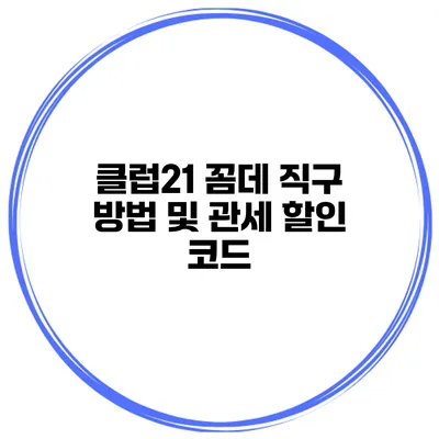클럽21 꼼데 직구 방법 및 관세 할인 코드
