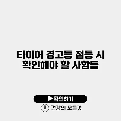 타이어 경고등 점등 시 확인해야 할 사항들