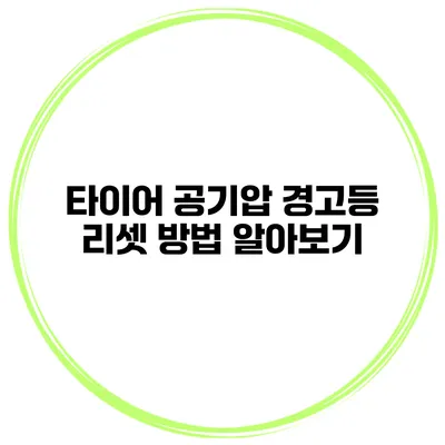 타이어 공기압 경고등 리셋 방법 알아보기