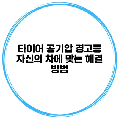 타이어 공기압 경고등: 자신의 차에 맞는 해결 방법
