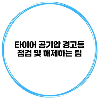 타이어 공기압 경고등 점검 및 해제하는 팁