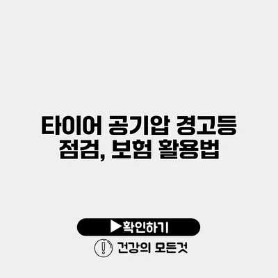 타이어 공기압 경고등 점검, 보험 활용법