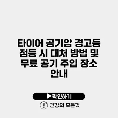 타이어 공기압 경고등 점등 시 대처 방법 및 무료 공기 주입 장소 안내