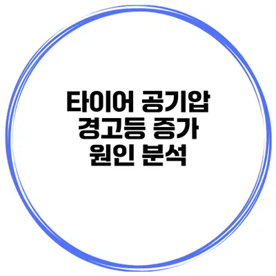 타이어 공기압 경고등 증가 원인 분석