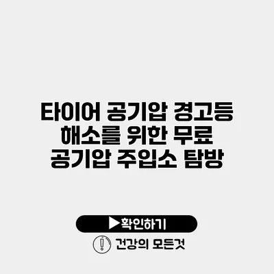 타이어 공기압 경고등 해소를 위한 무료 공기압 주입소 탐방
