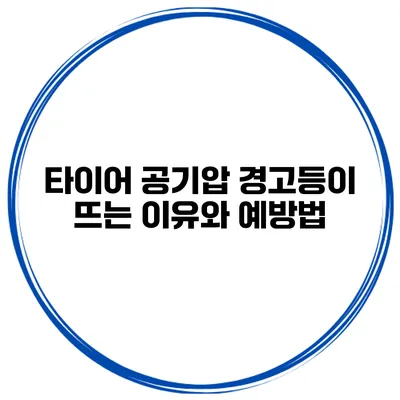 타이어 공기압 경고등이 뜨는 이유와 예방법