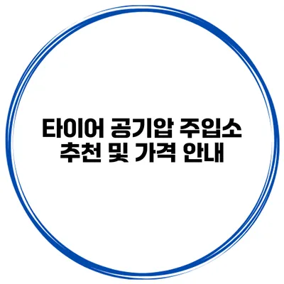 타이어 공기압 주입소 추천 및 가격 안내