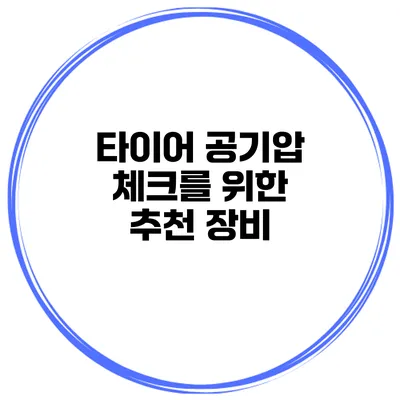 타이어 공기압 체크를 위한 추천 장비