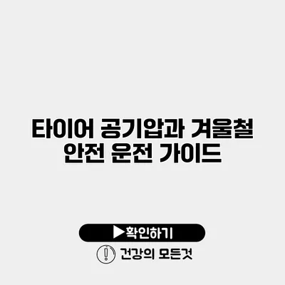 타이어 공기압과 겨울철 안전 운전 가이드
