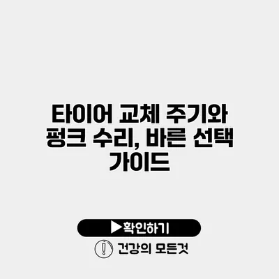 타이어 교체 주기와 펑크 수리, 바른 선택 가이드
