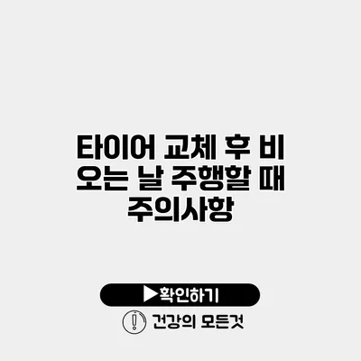 타이어 교체 후 비 오는 날 주행할 때 주의사항