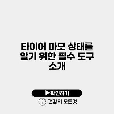 타이어 마모 상태를 알기 위한 필수 도구 소개