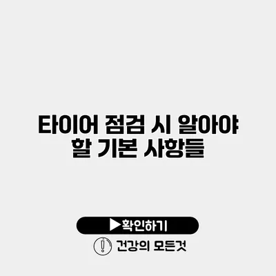 타이어 점검 시 알아야 할 기본 사항들
