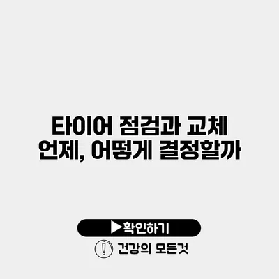 타이어 점검과 교체 언제, 어떻게 결정할까?