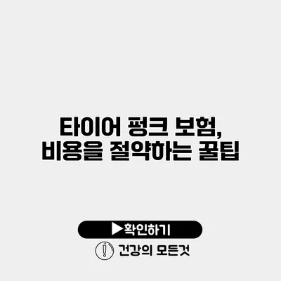타이어 펑크 보험, 비용을 절약하는 꿀팁