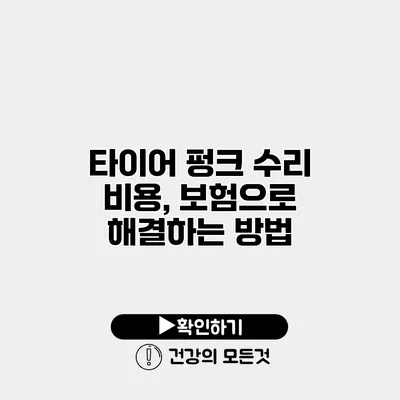 타이어 펑크 수리 비용, 보험으로 해결하는 방법