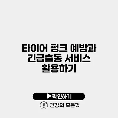 타이어 펑크 예방과 긴급출동 서비스 활용하기