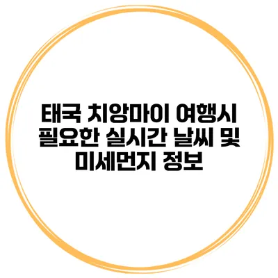 태국 치앙마이 여행시 필요한 실시간 날씨 및 미세먼지 정보