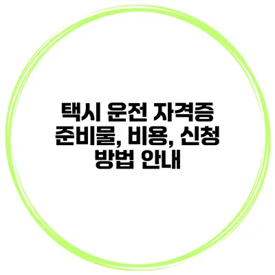 택시 운전 자격증 준비물, 비용, 신청 방법 안내