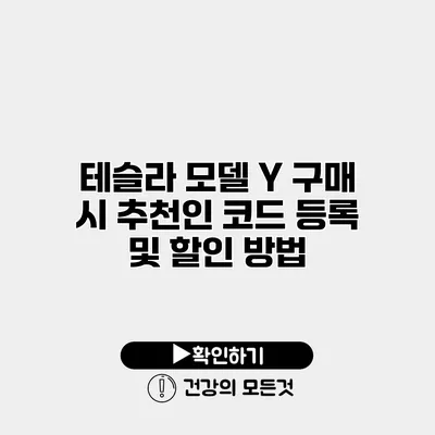 테슬라 모델 Y 구매 시 추천인 코드 등록 및 할인 방법