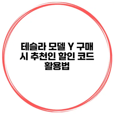 테슬라 모델 Y 구매 시 추천인 할인 코드 활용법