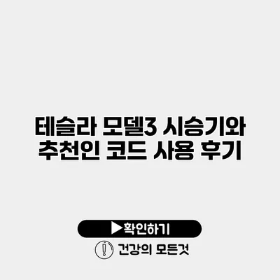 테슬라 모델3 시승기와 추천인 코드 사용 후기