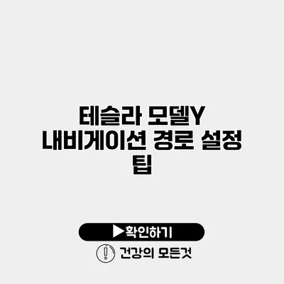 테슬라 모델Y 내비게이션 경로 설정 팁