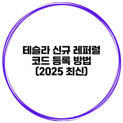 테슬라 신규 레퍼럴 코드 등록 방법 (2025 최신)