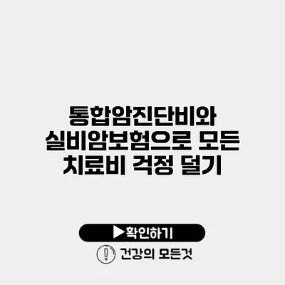 통합암진단비와 실비암보험으로 모든 치료비 걱정 덜기