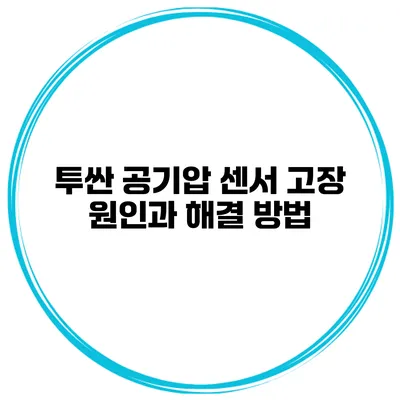 투싼 공기압 센서 고장 원인과 해결 방법