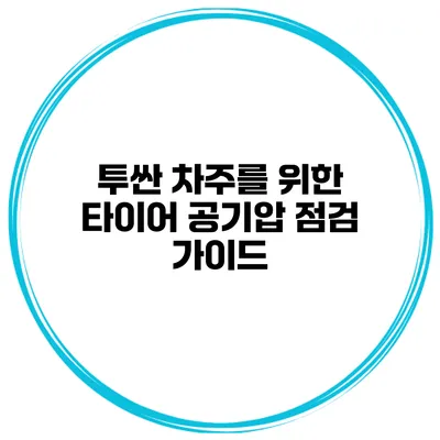 투싼 차주를 위한 타이어 공기압 점검 가이드