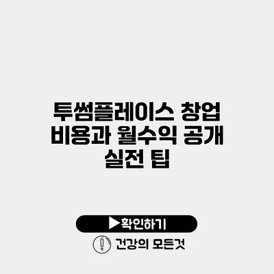 투썸플레이스 창업 비용과 월수익 공개 실전 팁