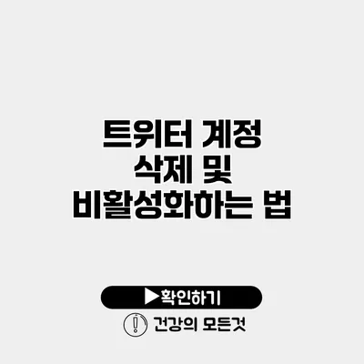 트위터 계정 삭제 및 비활성화하는 법