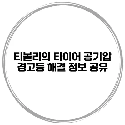 티볼리의 타이어 공기압 경고등 해결 정보 공유
