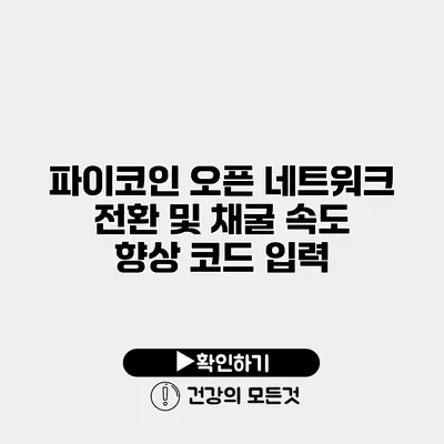 파이코인 오픈 네트워크 전환 및 채굴 속도 향상 코드 입력