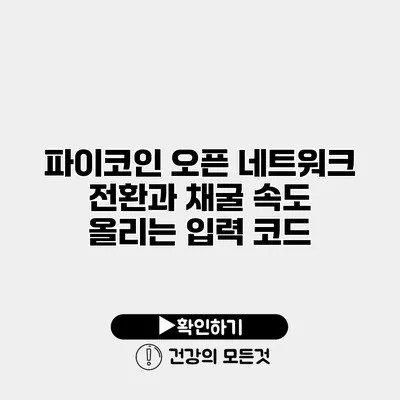 파이코인 오픈 네트워크 전환과 채굴 속도 올리는 입력 코드