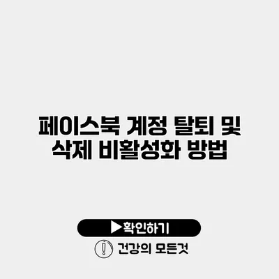 페이스북 계정 탈퇴 및 삭제 비활성화 방법