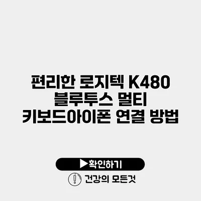 편리한 로지텍 K480 블루투스 멀티 키보드/아이폰 연결 방법