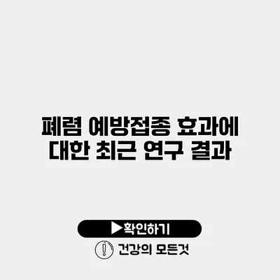 폐렴 예방접종 효과에 대한 최근 연구 결과