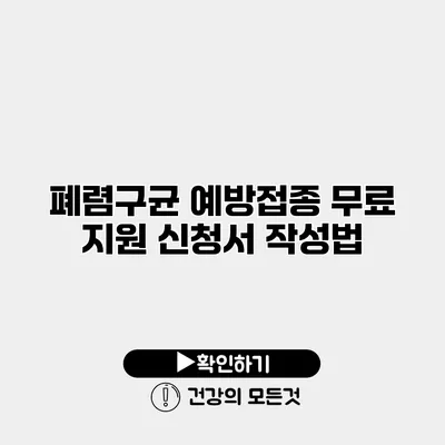 폐렴구균 예방접종 무료 지원 신청서 작성법
