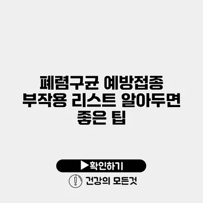 폐렴구균 예방접종 부작용 리스트 알아두면 좋은 팁