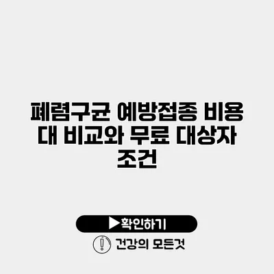 폐렴구균 예방접종 비용 대 비교와 무료 대상자 조건