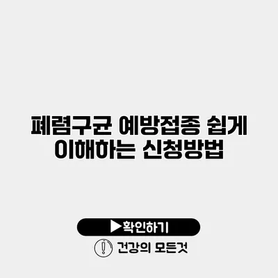 폐렴구균 예방접종 쉽게 이해하는 신청방법