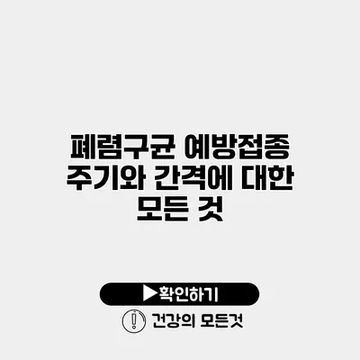 폐렴구균 예방접종 주기와 간격에 대한 모든 것