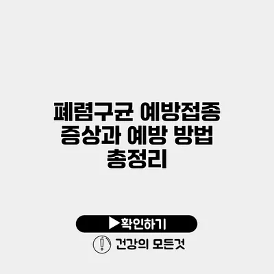 폐렴구균 예방접종 증상과 예방 방법 총정리