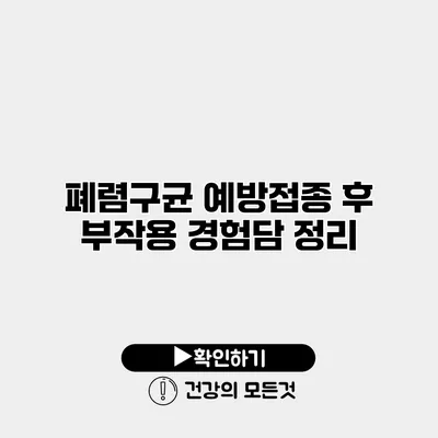폐렴구균 예방접종 후 부작용 경험담 정리