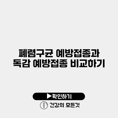 폐렴구균 예방접종과 독감 예방접종 비교하기
