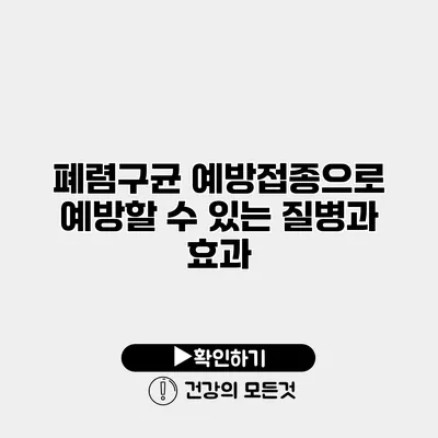 폐렴구균 예방접종으로 예방할 수 있는 질병과 효과